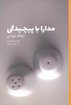 مدارا با پیچیدگی 