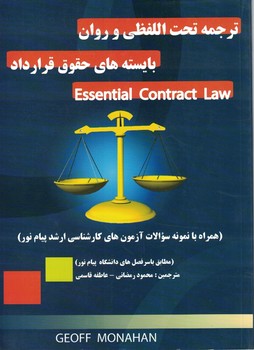 ترجمه تحت اللفظی و روان بایسته های حقوق قرارداد essential contract law