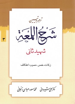 ترجمه و تبیین شرح اللمعه (زکات،خمس،صوم،اعتکاف) جلد 3