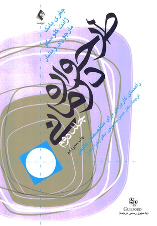 طرحواره درمانی جلد 2