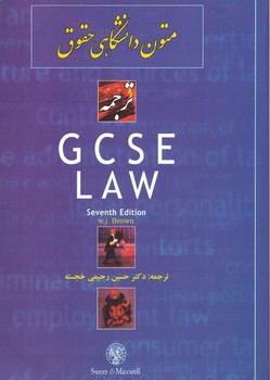 متون دانشگاهی حقوق  ترجمه GCSE LAW