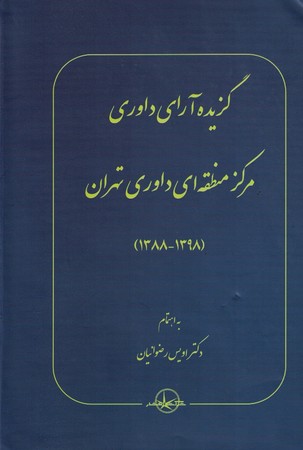 گزیده آرای داوری مرکز منطقه ای داوری تهران (1388-1398)