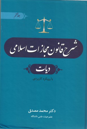 شرح قانون مجازات اسلامی ( دیات ) (جلد 6)