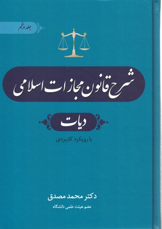شرح قانون مجازات اسلامی (دیات) (جلد 6)