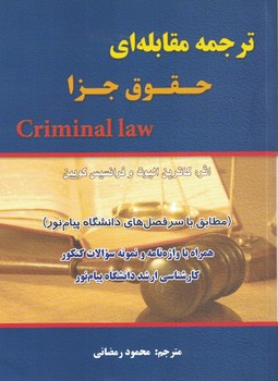 ترجمه-مقابله-ای-حقوق-جزا-(criminal-law)