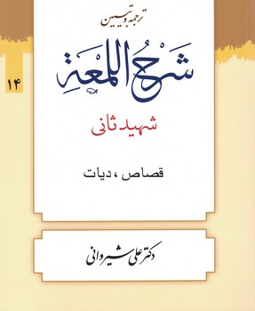 ترجمه و تبیین شرح اللمعه (قصاص. دیات) جلد14