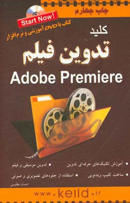 کلید-تدوین-فیلم-adobe-premiere