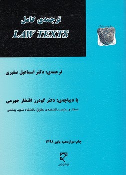 ترجمه-ی-کامل-law-texts