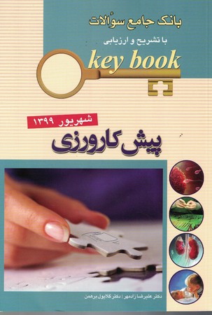 key-book-بانک-جامع-سوالات-با-تشریح-و-ارزیابی-پیش-کارورزی-شهریور-1399