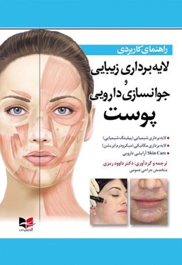 راهنمای کاربردی لایه برداری زیبایی و جوانسازی دارویی پوست 