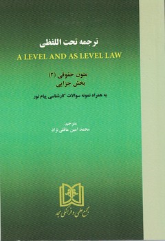 ترجمه تحت اللفظی A LEVEL AND AS LEVEL LAW (متون حقوقی 2) (بخش جزایی)