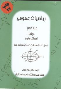 ریاضیات عمومی (جلد دوم)