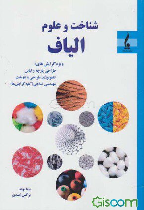 شناخت و علوم الیاف 