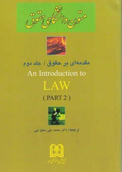 مقدمه ای بر حقوق (متون دانشگاهی حقوق)(جلد دوم)