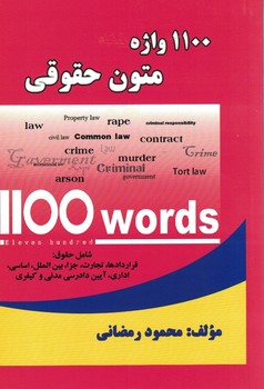 1100 واژه متون حقوقی