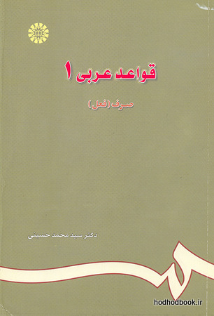 قواعد عربی 1 (صرف فعل) (کد 686)