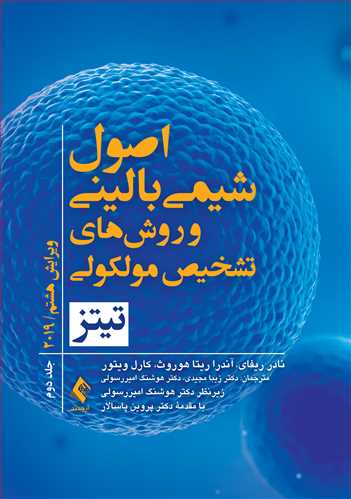 اصول شیمی بالینی و روش های تشخیص مولکولی (جلد 2) 2019
