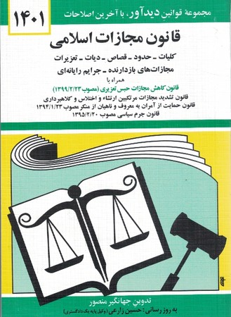 قانون-مجازات-اسلامی1401