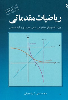ریاضیات مقدماتی (ویژه دانشجویان مراکز فنی، علمی کاربردی و آزاد اسلامی)