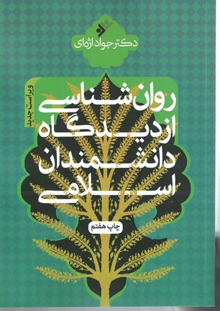 روان شناسی از دیدگاه دانشمندان اسلامی 