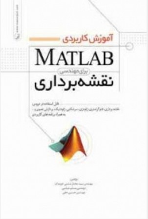 آموزش کاربردی MATLAB برای مهندسی نقشه برداری 