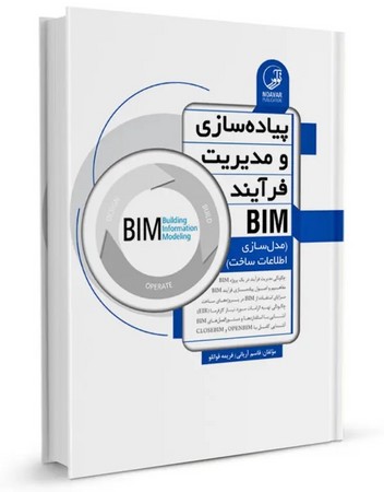 پیاده سازی و مدیریت فرآیند BIM ( مدل سازی و اطلاعات ساخت ) 