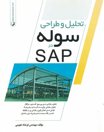 تحلیل و طراحی سوله در SAP