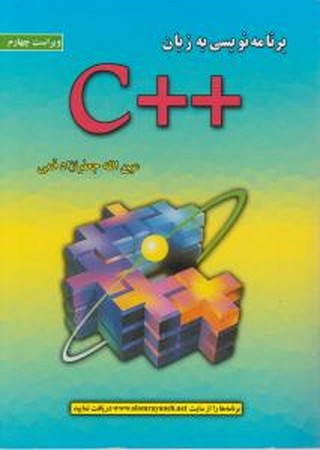 برنامه نویسی به زبان ++C 