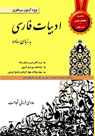 ادبيات فارسي به زبان ساده  ( ويژه آزمون سردفتري ) 