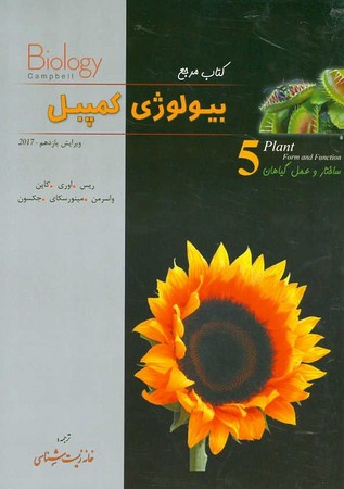 بیولوژی کمپبل (ساختار و عمل گیاهان) جلد 5