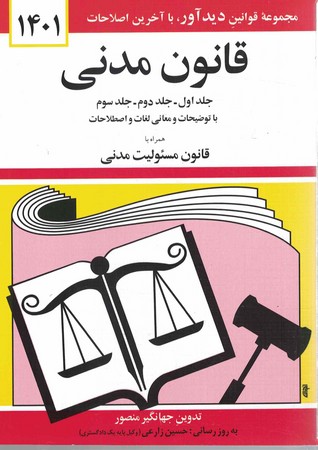 قانون مدنی (جلد اول،جلددوم،جلد سوم) 1401