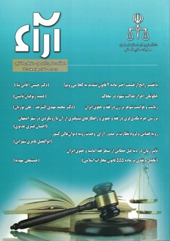 فصلنامه علمی تخصصی - حقوقی و قضایی