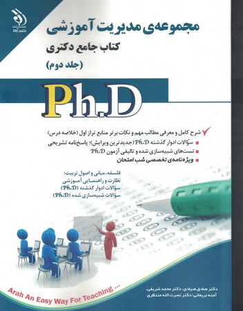 مجموعه جامع مدیریت آموزشی ( جلد دوم) PHD 