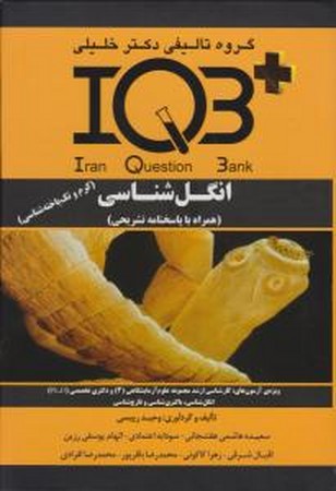 IQB انگل شناسی (کرم و تک یاخته شناسی)