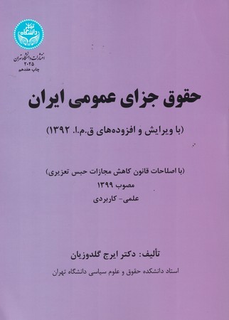 حقوق جزای عمومی ایران 