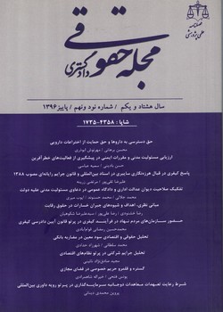 فصلنامه-علمي-پژوهشي-مجله-حقوقي-دادگستري-شماره-99