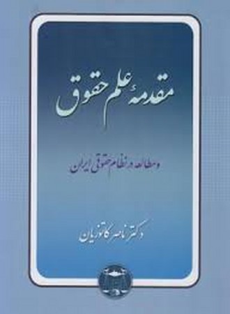 مقدمه-علم-حقوق-و-مطالعه-در-نظام-حقوقی-ایران-(شومیز)