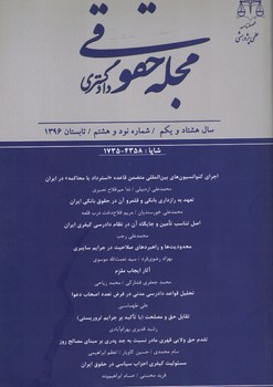 فصلنامه-علمي-پژوهشي-مجله-حقوقي-دادگستري-شماره-98