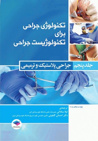 تکنولوژی-جراحی-برای-تکنولوژیست-جراحی-(جلد5)-جراحی-پلاستیک-و-ترمیمی-