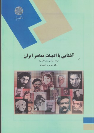 آشنایی با ادبیات معاصر ایران 
