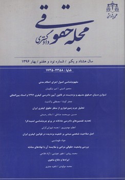 فصلنامه-علمي-پژوهشي-مجله-حقوقي-دادگستري-شماره-97