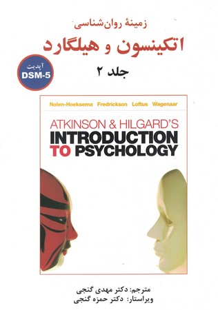 زمینه روان شناسی اتکینسون و هیلگارد  جلد 2
