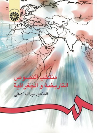 منتخب النصوص التاریخیه و الجغرافیه (کد 319)