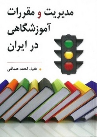 مدیریت-و-مقررات-آموزشگاهی-در-ایران-