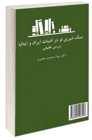 سبک شیرین نو در ادبیات ایران و ایتالیا (کد 2202)