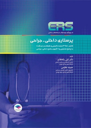 ERS پرستاری داخلی -جراحی ( مرور آزمون ارشد و استخدامی  )