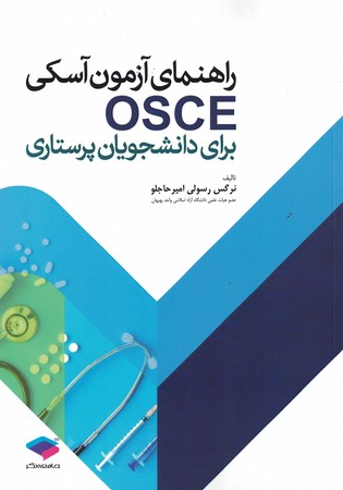 راهنمای آزمون آسکی OSCE برای دانشجویان پرستاری