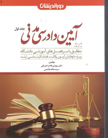 کمک حافظه آیین دادرسی مدنی 2جلدی