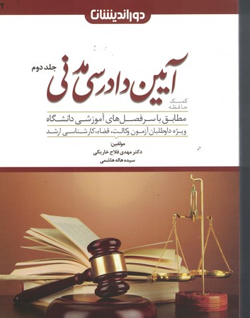 کمک حافظه آیین دادرسی مدنی ( جلد دوم ) 