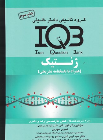 IQB - ژنتیک (همراه با پاسخنامه ) 